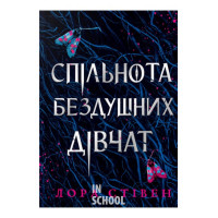 Спільнота бездушних дівчат., Лора Стівен Спільнота бездушних дівчат., Лора Стівен