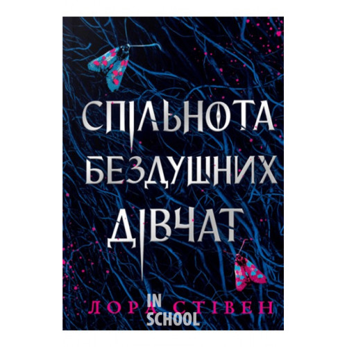 Спільнота бездушних дівчат., Лора Стівен Спільнота бездушних дівчат., Лора Стівен