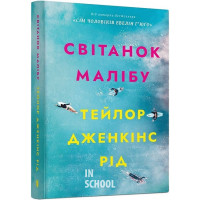 Світанок Малібу paperback., Тейлор Дженкінс Рід Світанок Малібу paperback., Тейлор Дженкінс Рід