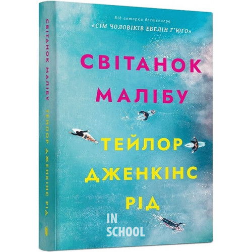 Світанок Малібу paperback., Тейлор Дженкінс Рід Світанок Малібу paperback., Тейлор Дженкінс Рід