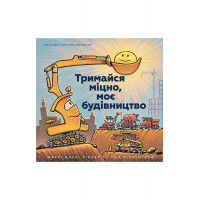 Тримайся міцно, моє будівництво., Шеррі Даскі Рінкер Тримайся міцно, моє будівництво., Шеррі Даскі Рінкер