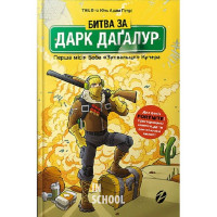 FORTNITE Битва за Дарк Дагалур: Перша місія Боба "Зухвальця" Купера., Thilo, Юль Адам Петрі