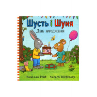 Шусть і Шуня. День народження., Аксель Шеффлер, Камілла Рейд