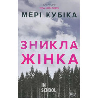 Зникла жінка.Limited edition., Мері Кубіка Зникла жінка.Limited edition., Мері Кубіка