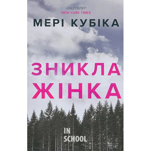 Зникла жінка.Limited edition., Мері Кубіка Зникла жінка.Limited edition., Мері Кубіка