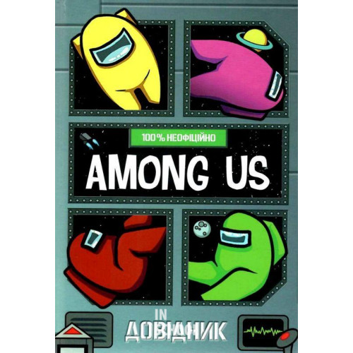 Among Us. Довідник., Мет Єо Among Us. Довідник., Мет Єо