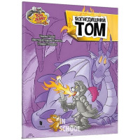 Том і Джеррі. Вогнедишний Том., Чарльз Карні Том і Джеррі. Вогнедишний Том., Чарльз Карні