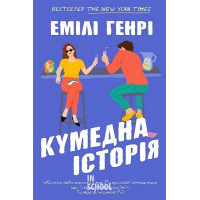 Кумедна історія paperback. - Емілі Генрі
