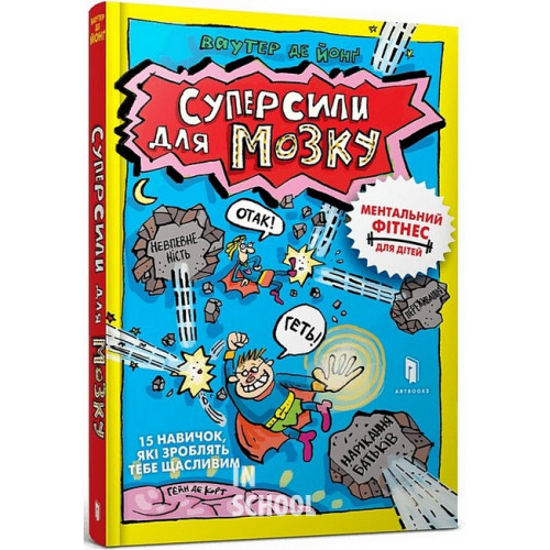 Суперсили для мозку., Ваутер де Йонґ Суперсили для мозку., Ваутер де Йонґ