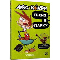 Алекс і монстри. Пісня в парку., Жауме Копонс Алекс і монстри. Пісня в парку., Жауме Копонс