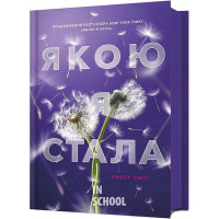 Якою я стала. - Ембер Сміт