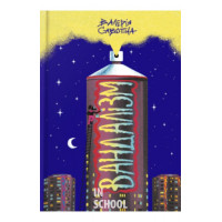 Вандалізм., Валерія Савотіна Вандалізм., Валерія Савотіна