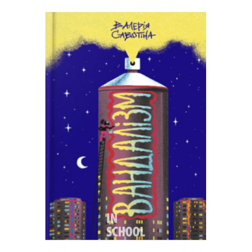 Вандалізм., Валерія Савотіна Вандалізм., Валерія Савотіна