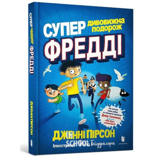 Супердивовижна подорож Фредді., Дженні Пірсон Супердивовижна подорож Фредді., Дженні Пірсон