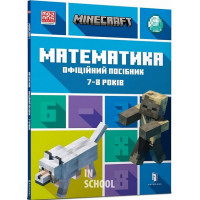 MINECRAFT Математика. Офіційний посібник. 7-8 років., Ден Ліпскомб, Бред Томпсон