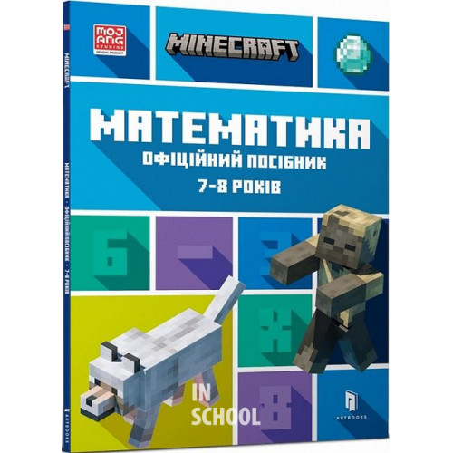 MINECRAFT Математика. Офіційний посібник. 7-8 років., Ден Ліпскомб, Бред Томпсон MINECRAFT Математика. Офіційний посібник. 7-8 років., Ден Ліпскомб, Бред Томпсон