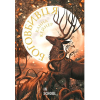 Занепалі боги. Боговбивця. Книга 1. - Ханна Кейнер