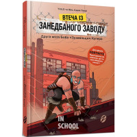FORTNITE Втеча із занедбаного заводу: Друга місія Боба «Зухвальця» Купера., Thilo, Юль Адам Петрі