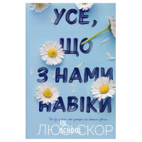 Усе, що з нами навіки., Люсі Скор Усе, що з нами навіки., Люсі Скор
