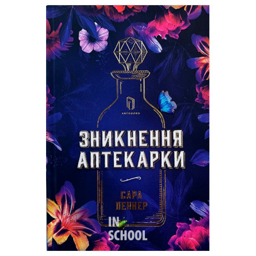 Зникнення аптекарки., Сара Пеннер Зникнення аптекарки., Сара Пеннер