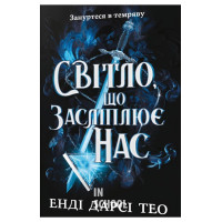 Світло, що засліплює нас., Енді Дарсі Тео Світло, що засліплює нас., Енді Дарсі Тео