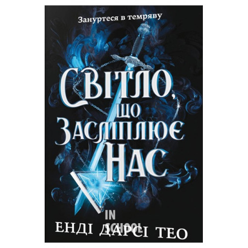 Світло, що засліплює нас., Енді Дарсі Тео Світло, що засліплює нас., Енді Дарсі Тео