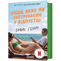 Люди, яких ми зустрічаємо у відпустці (кінообкладинка). - Емілі Генрі