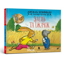 Заєць та їжачок., Аксель Шеффлер Заєць та їжачок., Аксель Шеффлер