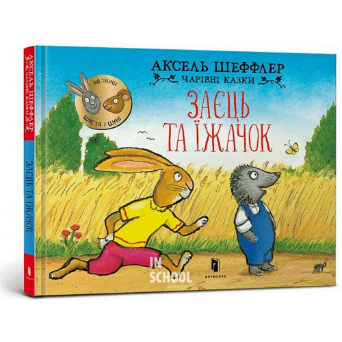 Заєць та їжачок., Аксель Шеффлер Заєць та їжачок., Аксель Шеффлер