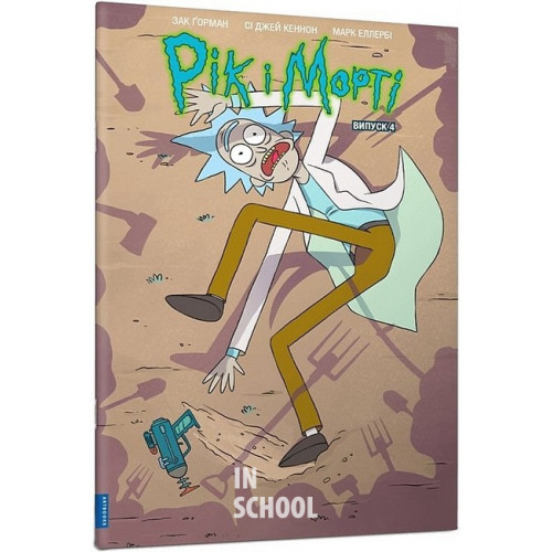 Рік і Морті. Випуск 4., Зак Ґорман Рік і Морті. Випуск 4., Зак Ґорман