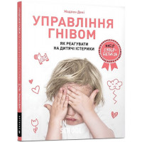 Управління гнівом: як реагувати на дитячі істерики., Мадлен Дені