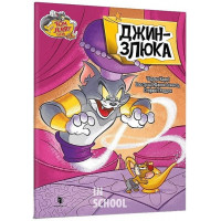 Том і Джеррі. Джин-злюка., Чарльз Карні Том і Джеррі. Джин-злюка., Чарльз Карні