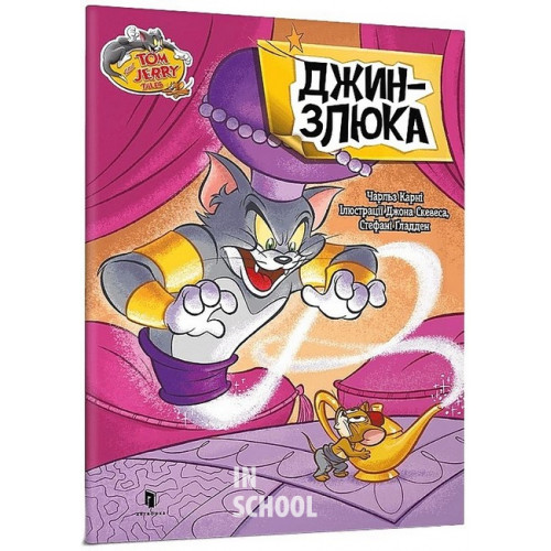 Том і Джеррі. Джин-злюка., Чарльз Карні Том і Джеррі. Джин-злюка., Чарльз Карні