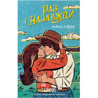 Раз і назавжди. - Лайла Сейдж