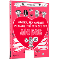 Книжка, яка нарешті пояснить тобі геть усе про любов., Франсуаза Буше Книжка, яка нарешті пояснить тобі геть усе про любов., Франсуаза Буше