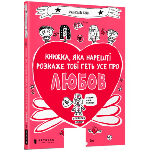 Книжка, яка нарешті пояснить тобі геть усе про любов., Франсуаза Буше Книжка, яка нарешті пояснить тобі геть усе про любов., Франсуаза Буше