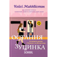 Остання зупинка., Кейсі Макквістон Остання зупинка., Кейсі Макквістон