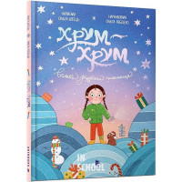 Хрум-хрум. Велика різдвяна таємниця., Ольга Штець