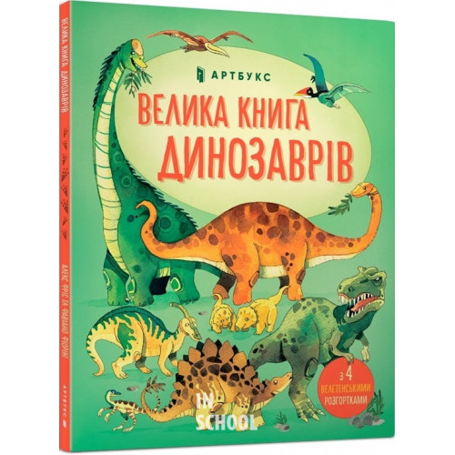 Велика книга динозаврів., Фабіано Фіорін Велика книга динозаврів., Фабіано Фіорін