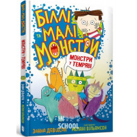 Біллі та малі монстри. Монстри у темряві., Занна Девідсон Біллі та малі монстри. Монстри у темряві., Занна Девідсон