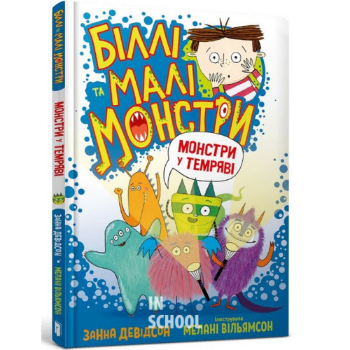 Біллі та малі монстри. Монстри у темряві., Занна Девідсон Біллі та малі монстри. Монстри у темряві., Занна Девідсон