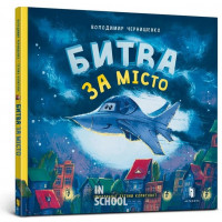 Битва за місто., Володимир Чернишенко Битва за місто., Володимир Чернишенко