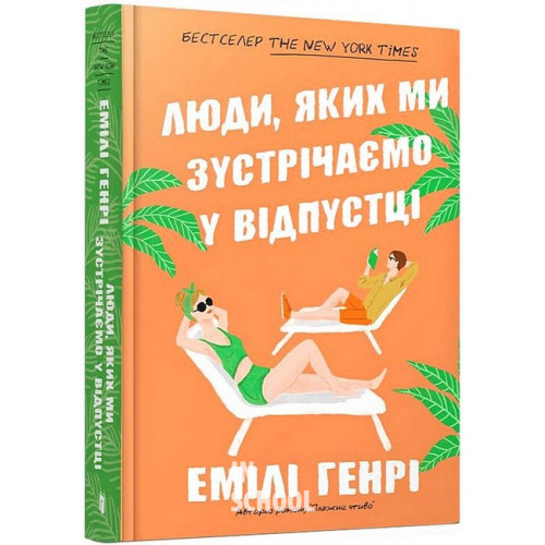 Люди, яких ми зустрічаємо у відпустці pocketbook., Емілі Генрі Люди, яких ми зустрічаємо у відпустці pocketbook., Емілі Генрі