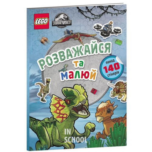 LEGO® Jurassic World™ Розважайся та малюй. Книжка зі стікерами LEGO® Jurassic World™ Розважайся та малюй. Книжка зі стікерами