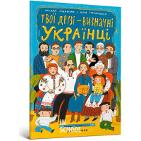 Твої друзi визначнi українцi., Оксана Лущевська Твої друзi визначнi українцi., Оксана Лущевська