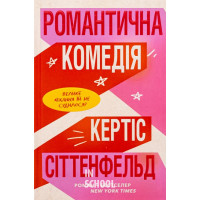 Романтична комедія., Сіттенфельд Кертіс Романтична комедія., Сіттенфельд Кертіс
