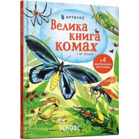 Велика книга комах і не тільки.. Емілі Боун, Фабіано Фіорін Велика книга комах і не тільки.. Емілі Боун, Фабіано Фіорін
