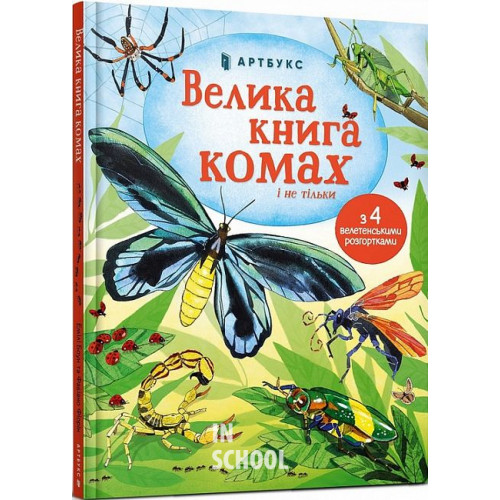 Велика книга комах і не тільки.. Емілі Боун, Фабіано Фіорін Велика книга комах і не тільки.. Емілі Боун, Фабіано Фіорін