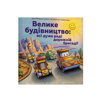 Велике будівництво: всі дуже раді дорожній бригаді!, Шеррі Даскі Рінкер Велике будівництво: всі дуже раді дорожній бригаді!, Шеррі Даскі Рінкер