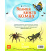 Велика книга комах і не тільки.. Емілі Боун, Фабіано Фіорін Велика книга комах і не тільки.. Емілі Боун, Фабіано Фіорін
